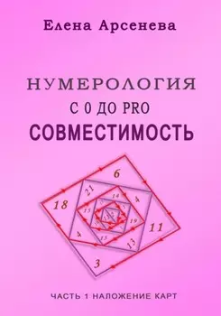 Нумерология с 0 до PRO. Совместимость