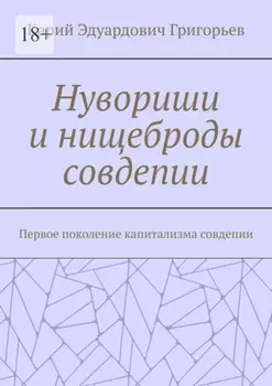 Нувориши и нищеброды совдепии. Первое поколение капитализма совдепии