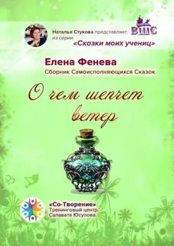 О чем шепчет ветер. Сборник самоисполняющихся сказок