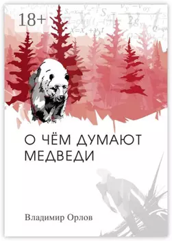 О чём думают медведи. Роман