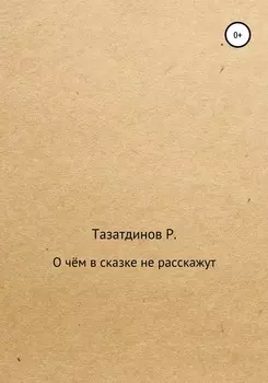 О чём в сказке не расскажут