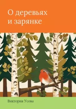 О деревьях и зарянке