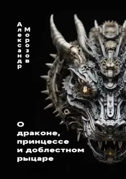О драконе, принцессе и доблестном рыцаре