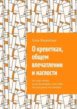 О креветках, общем впечатлении и наглости. Не сиди ночью за компьютером, хотя тебе это всё равно не поможет