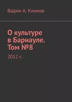 О культуре в Барнауле. Том №8. 2012 г.