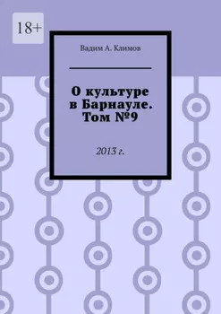 О культуре в Барнауле. Том №9. 2013 г.