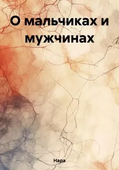 О мальчиках и мужчинах