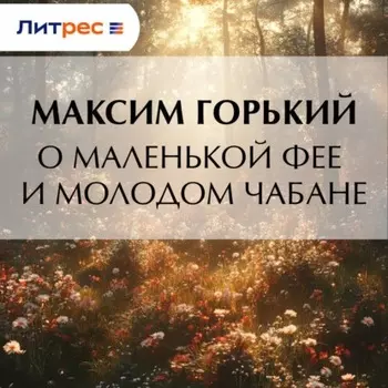 О маленькой фее и молодом чабане