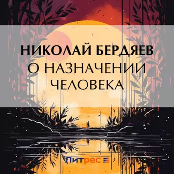 О назначении человека