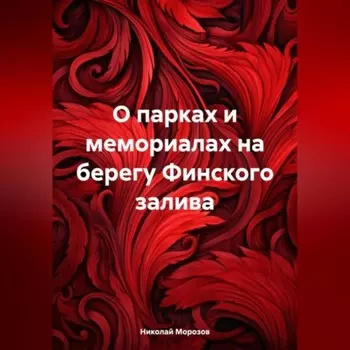 О парках и мемориалах на берегу Финского залива