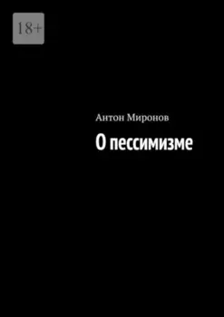 О пессимизме