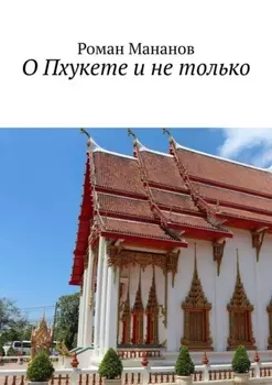 О Пхукете и не только