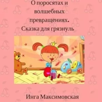 О поросятах и волшебных превращениях. Сказка для грязнуль