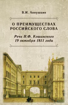О преимуществах российского слова. Речь профессора Н. Ф. Кошанского на открытии Царскосельского лицея 19 октября 1811 года