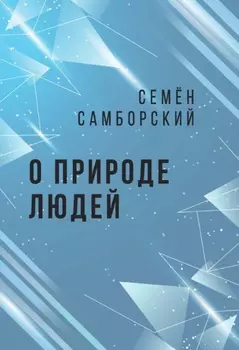 О природе людей