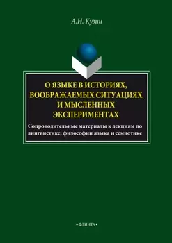 О языке в историях, воображаемых ситуациях и мысленных экспериментах. Сопроводительные материалы к лекциям по лингвистике, философии языка и семиотике