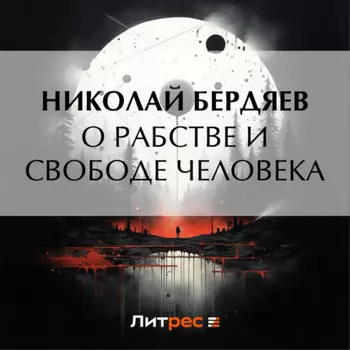 О рабстве и свободе человека