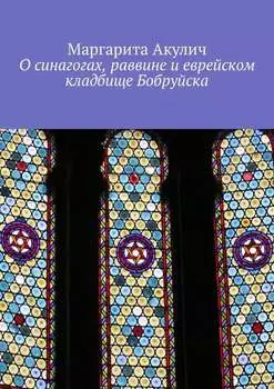 О синагогах, раввине и еврейском кладбище Бобруйска