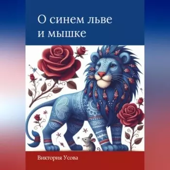 О синем льве и мышке