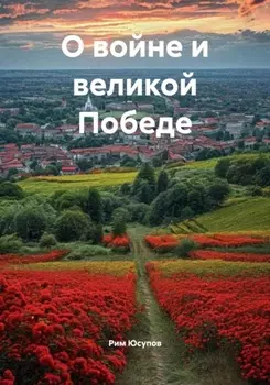 О войне и великой Победе
