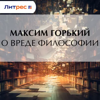 О вреде философии