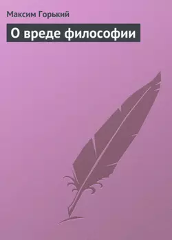 О вреде философии