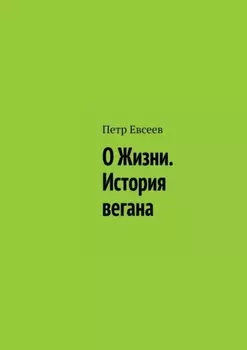 О Жизни. История вегана