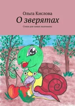 О зверятах. Стихи для самых маленьких
