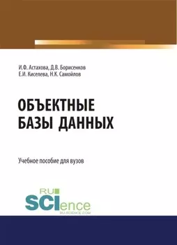Объектные базы данных. (Магистратура). Учебное пособие.