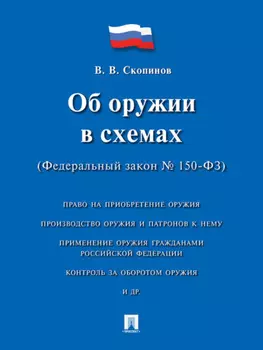 Об оружии в схемах (Федеральный закон № 150-ФЗ). Учебное пособие