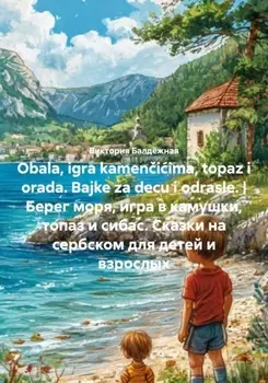 Obala, igra kameniima, topaz i orada. Bajke za decu i odrasle. | Берег моря, игра в камушки, топаз и сибас. Сказки на сербском для детей и взрослых