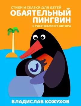 Обаятельный пингвин. Добрые сказки про дружбу и заботу