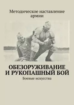 Обезоруживание и рукопашный бой. Боевые искусства