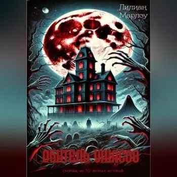 Обитель ужасов (сборник)