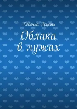 Облака в лужах. Сборник стихов