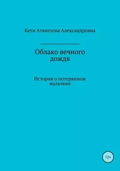 Облако вечного дождя