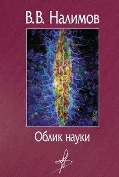 Облик науки