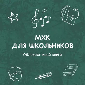 Обложка моей книги