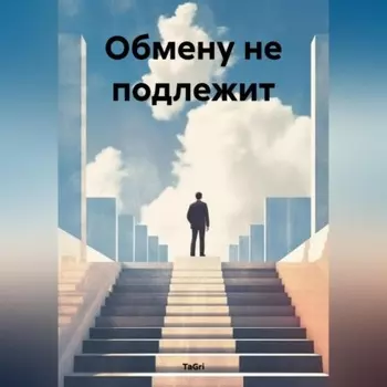 Обмену не подлежит