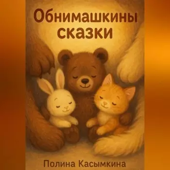 Обнимашкины сказки