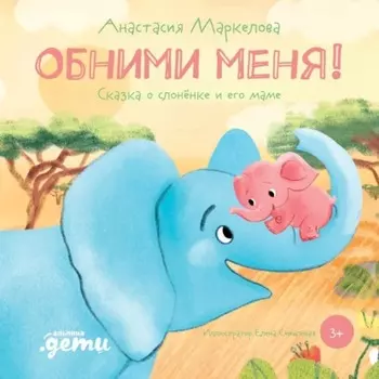 Обними меня. Сказка о слонёнке и его маме