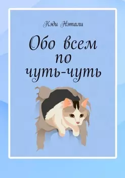 Обо всем по чуть-чуть