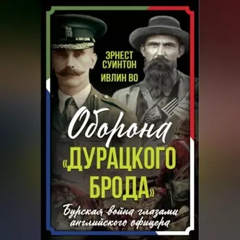 Оборона «Дурацкого брода». Бурская война глазами английского офицера