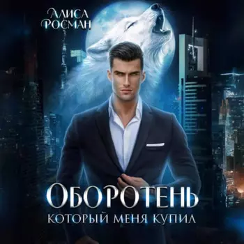 Оборотень, который меня купил