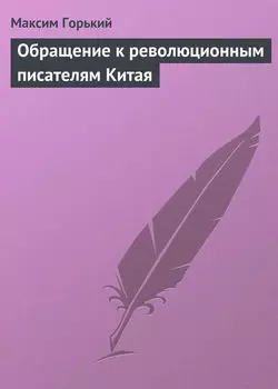 Обращение к революционным писателям Китая