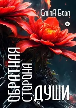 Обратная сторона души. Версия до расширения.