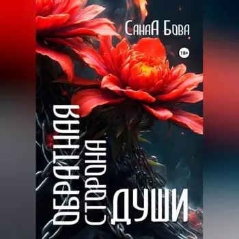 Обратная сторона души. Версия до расширения.