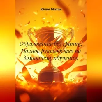Образование без границ! Полное руководство по домашнему обучению