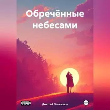Обречённые небесами