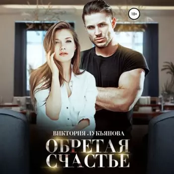 Обретая счастье